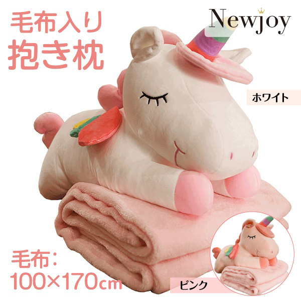 ブランケット入り ユニコーン ぬいぐるみ 抱き枕 ホワイト/ピンク