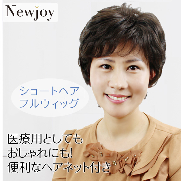 ヘアネット付き フルウィッグ ショートヘア 女性用 医療用/おしゃれ