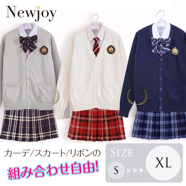 組み合わせ自在！通学 制服 4点セット