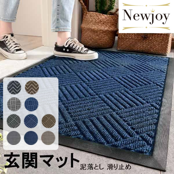 屋外用 玄関マット ダークカラー 滑り止め/泥落とし