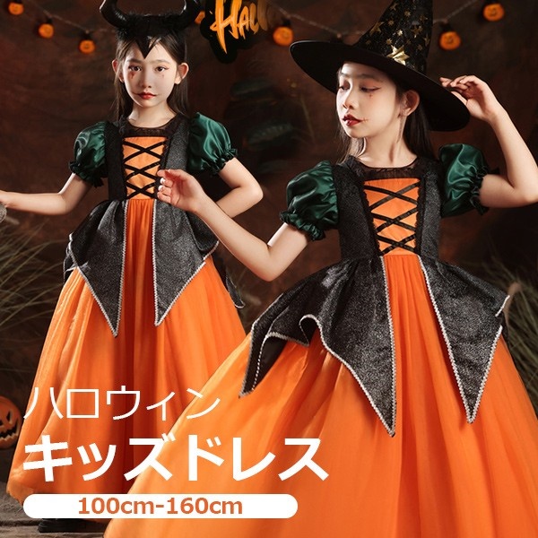 キッズドレス ハロウィン 魔女風 ウイッチ ドレス ロングドレス 袖あり 長袖 ロング丈 コスプレ コスチューム衣装 子供ドレス パーティードレス カラードレス ワンピース 上品 エレガント 女の子 子供 かわいい 演出 イベント 写真用 オレンジ 100 110 120 130 140 150 160