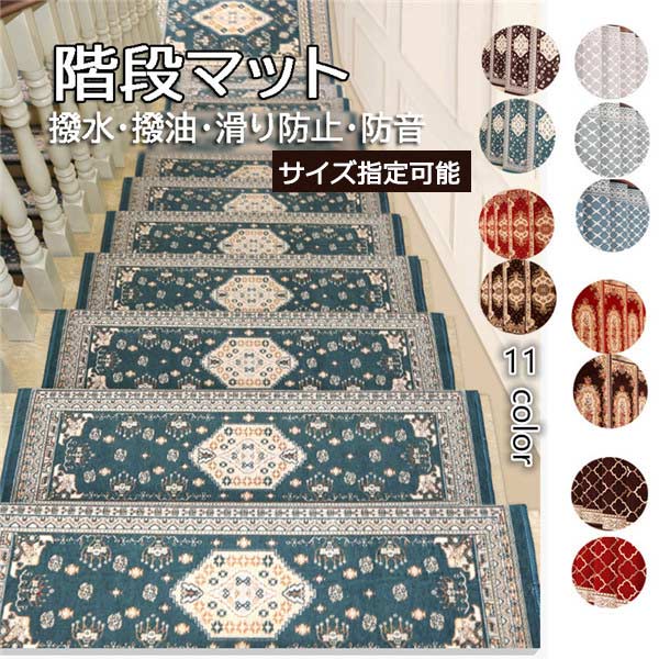 高級 階段マット欧風  26cmx65cm 冷え 防音対策にも