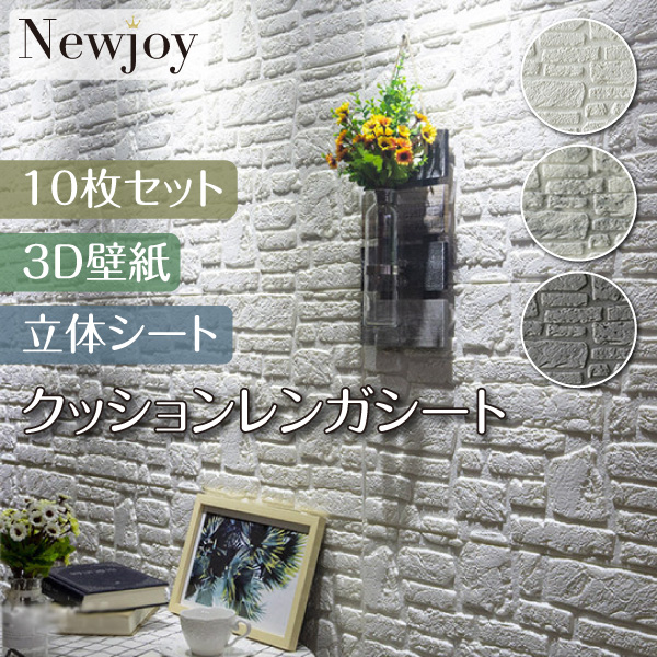 10枚セット 立体 3D クッションレンガシート ホワイト/グレー/岩模様