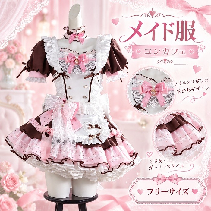 メイド服 コスプレ レディース コンカフェ衣装 ロリータ 甘ロリ メイドコスチューム フリル レース リボン エプロン ピンク ブラウン 可愛い 撮影 イベント 仮装 フリーサイズ nc015yayam7