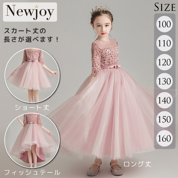 Newjoy / さくら色 五分袖 キッズドレス ショート/ロング/フィッシュテール
